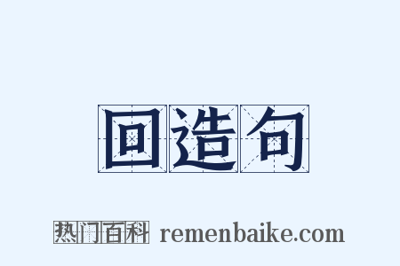 回造句是什么意思的图片